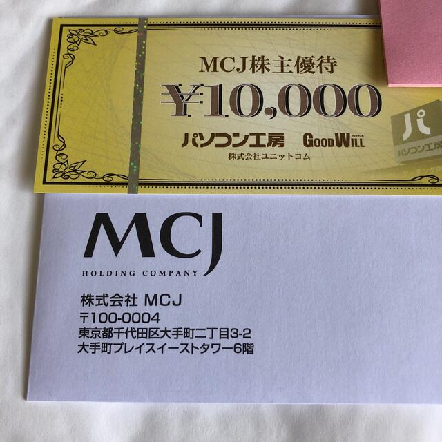 MCJ 株主優待  10,000円分 2023年3月31日