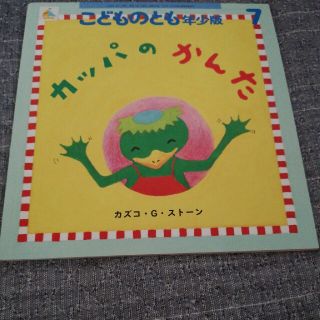 こどものとも年少版 2022年 07月号カッパのかんた(絵本/児童書)