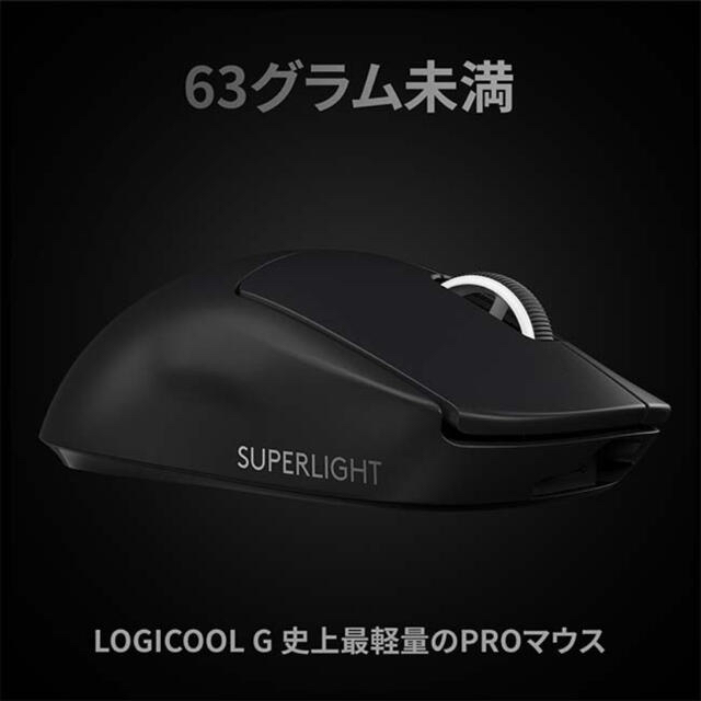 Logicool G PRO X SUPERLIGHT ワイヤレス 新品未開封 3