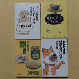 ヒトのオスは飼わないの？　パンツの面目ふんどしの沽券他計４冊　米原万里　(ノンフィクション/教養)