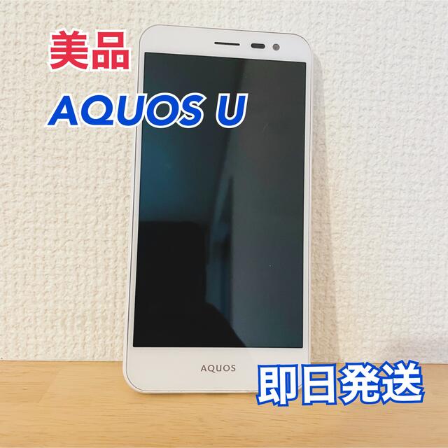 AQUOS(アクオス)のAQUOS U スマホ/家電/カメラのスマートフォン/携帯電話(スマートフォン本体)の商品写真