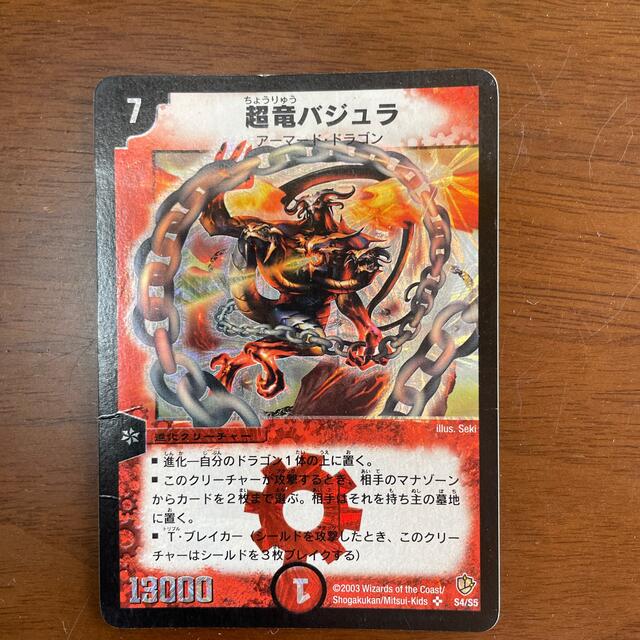 超竜バジュラ エンタメ/ホビーのトレーディングカード(シングルカード)の商品写真