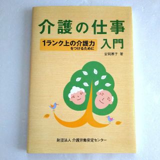 介護の仕事入門 １ランク上の介護力をつけるために(人文/社会)