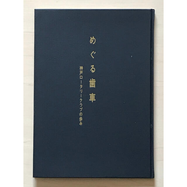 古書めぐる歯車　神戸ロータリークラブの歩み