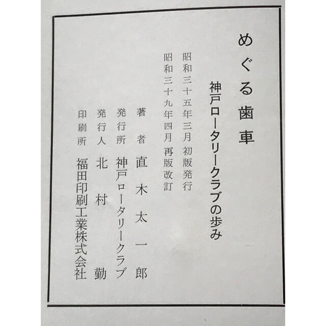 古書めぐる歯車　神戸ロータリークラブの歩み