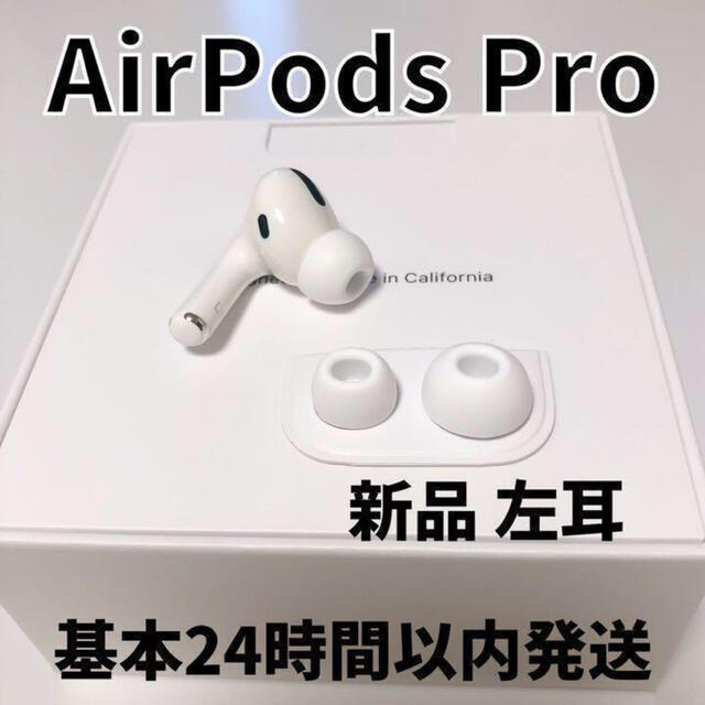 純正品】AirPods Pro 2（第二世代）イヤホン 左耳 のみ 片耳+