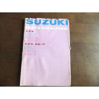 スズキ(スズキ)のスズキ　80K10・80K11　パーツリスト(カタログ/マニュアル)