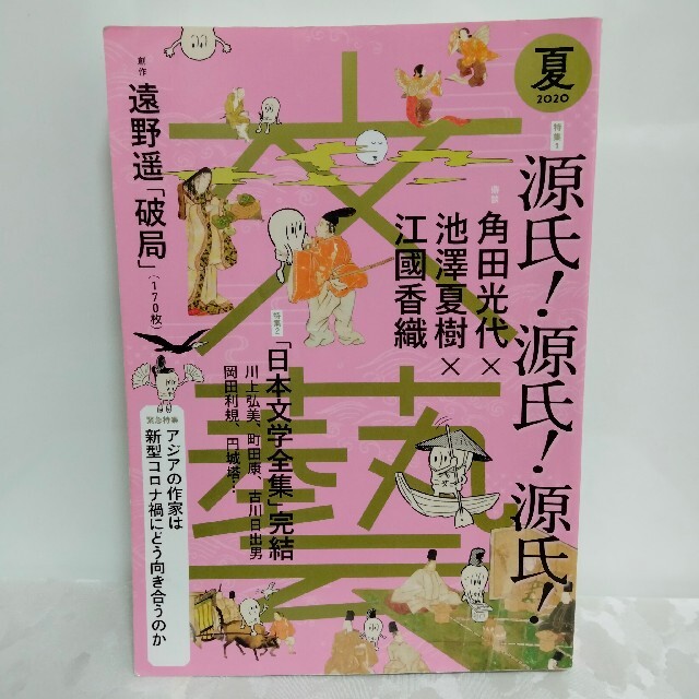 文藝　2020夏 エンタメ/ホビーの雑誌(文芸)の商品写真