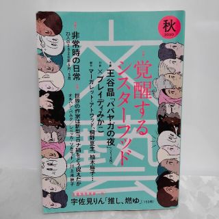 文藝  2020秋(文芸)