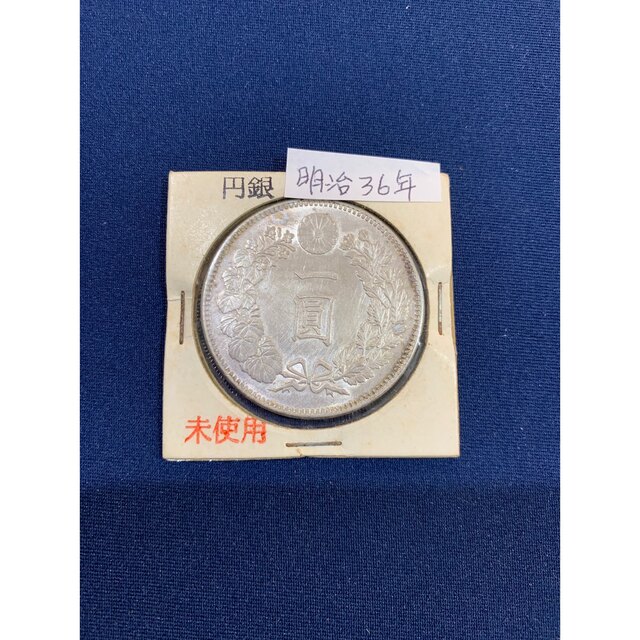 １圓銀貨　明治３６年　⑥