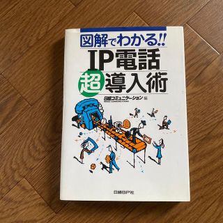 図解でわかる！！　ＩＰ電話超導入術(人文/社会)