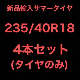 【送料無料】新品輸入タイヤ 1本 15400円 235/85R16【新品】A