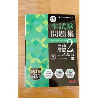 タックシュッパン(TAC出版)の合格するための本試験問題集日商簿記２級 ２０２２年ＳＳ対策(資格/検定)