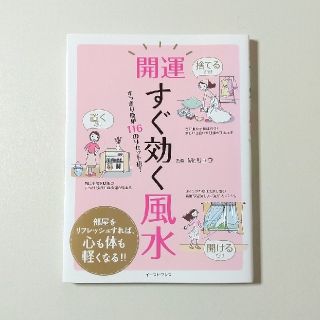 開運すぐ効く風水 すっきり簡単１１６のリセット術！(その他)