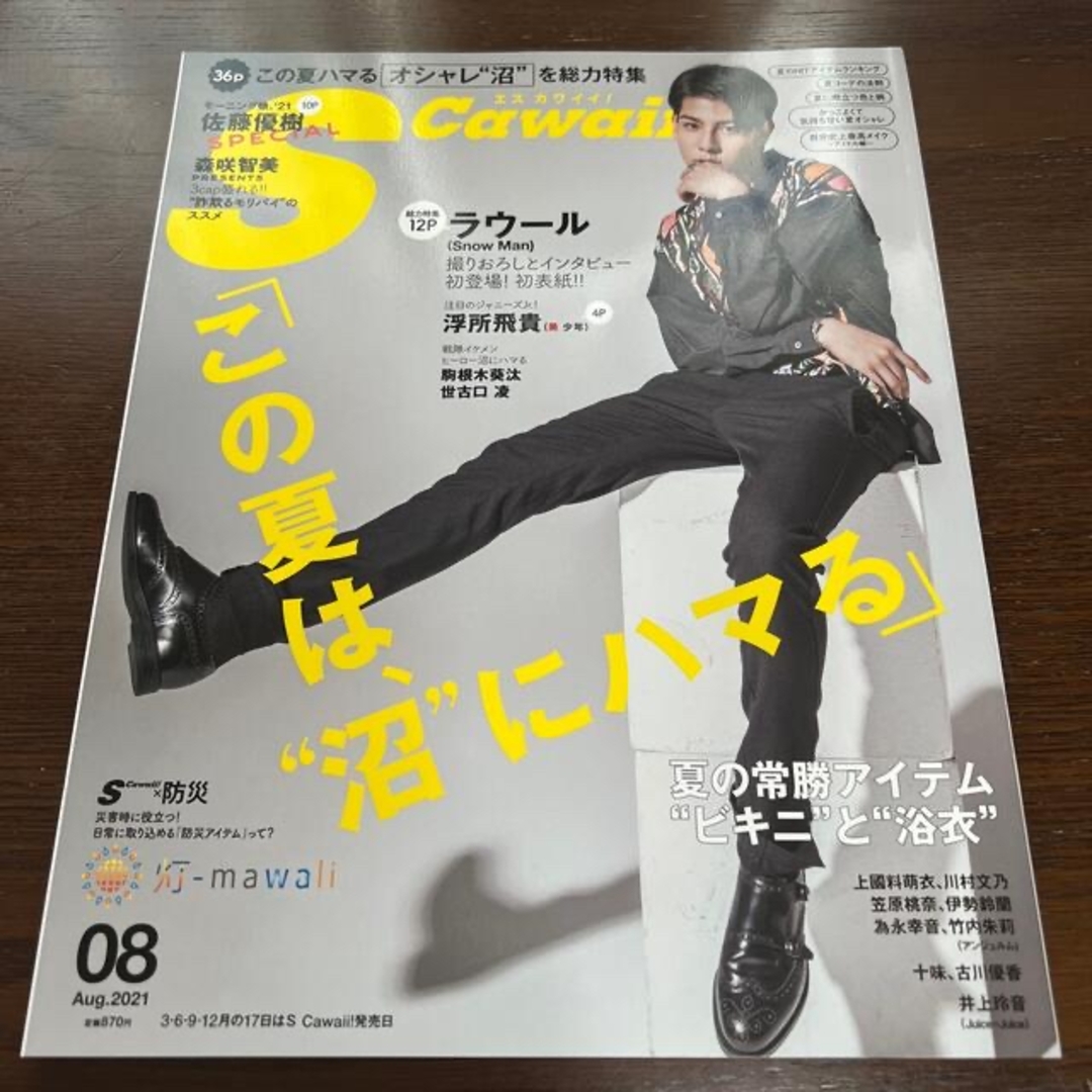 Scawaii! (エス カワイイ) 2021年 08月号 エンタメ/ホビーの雑誌(ファッション)の商品写真