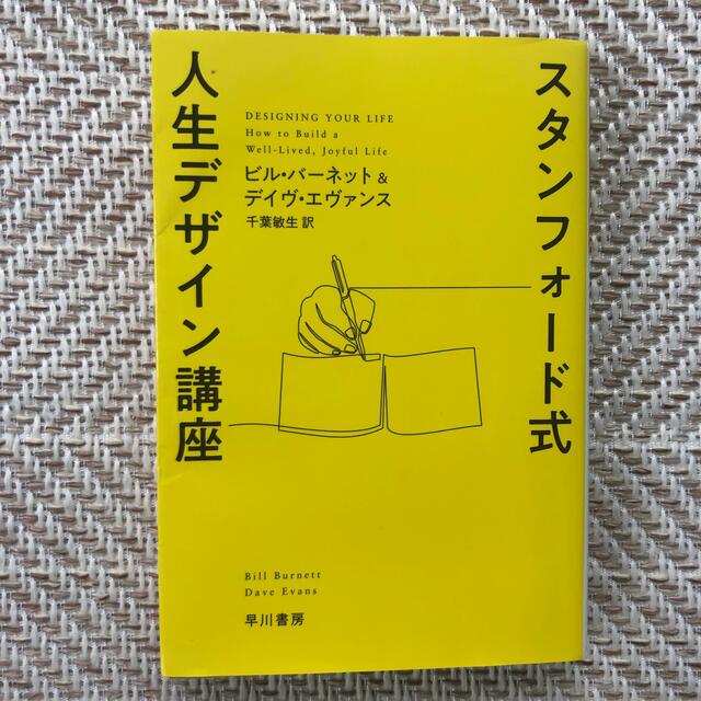 スタンフォード式人生デザイン講座 エンタメ/ホビーの本(その他)の商品写真