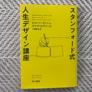 スタンフォード式人生デザイン講座(その他)