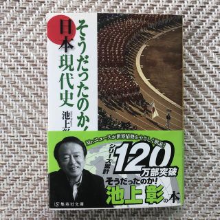 そうだったのか！日本現代史(その他)