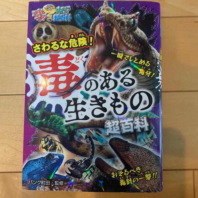 さわるな危険！毒のある生きもの超百科 エンタメ/ホビーの本(絵本/児童書)の商品写真