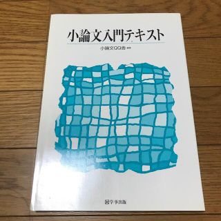 小論文入門テキスト(語学/参考書)