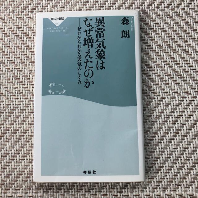 異常気象はなぜ増えたのか ゼロからわかる天気のしくみ エンタメ/ホビーの本(その他)の商品写真