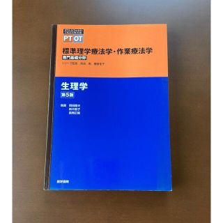 【医学書院】標準理学療法学・作業療法学（専門基礎分野） 生理学 第5版(健康/医学)