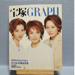 宝塚グラフ 2004年 6月号(アート/エンタメ/ホビー)