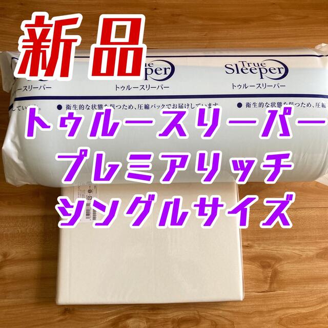 トゥルスリーパー プレミアリッチ シングルサイズ 新品未開封-