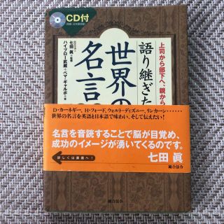 語り継ぎたい世界の名言１００ 上司から部下へ、親から子へ(ビジネス/経済)