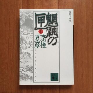 コウダンシャ(講談社)の京極夏彦 魍魎の匣(上)(文学/小説)