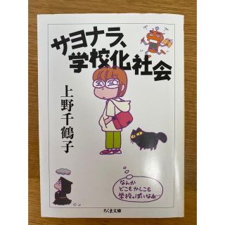 サヨナラ学校化社会　上野千鶴子　ちくま文庫(人文/社会)