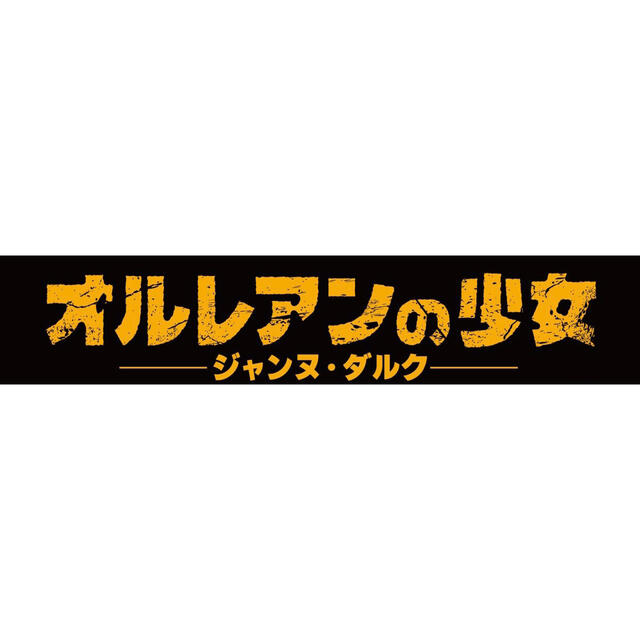 【81%OFF!】 舞台『ジャンヌ・ダルク』S席チケット2枚