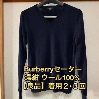 バーバリー(BURBERRY)の【良品】バーバーリー Burberry  濃紺セーター スクール(ニット/セーター)