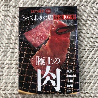 とっておきの店「極上の肉」厳選１０７軒 東京・神奈川・千葉・埼玉(地図/旅行ガイド)