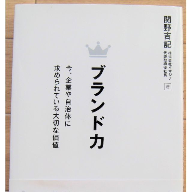 『ブランド力』関野吉記 著 ／ 日経BPコンサルティング エンタメ/ホビーの本(ビジネス/経済)の商品写真