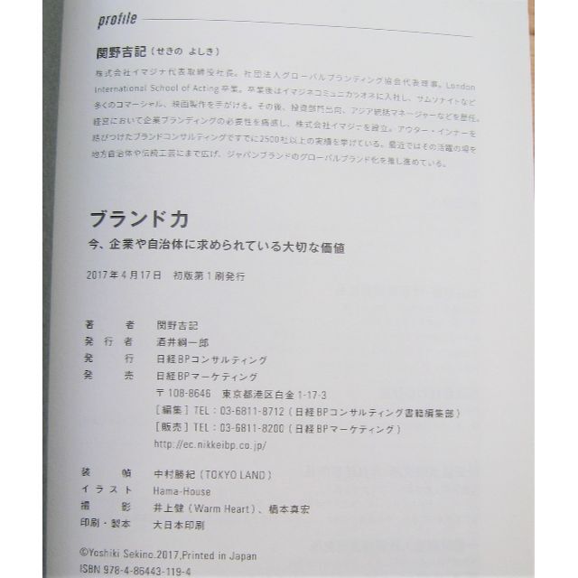 『ブランド力』関野吉記 著 ／ 日経BPコンサルティング エンタメ/ホビーの本(ビジネス/経済)の商品写真
