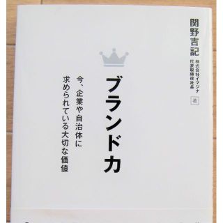 『ブランド力』関野吉記 著 ／ 日経BPコンサルティング(ビジネス/経済)