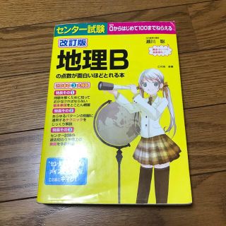 センタ－試験地理Ｂの点数が面白いほどとれる本 ０からはじめて１００までねらえる (語学/参考書)