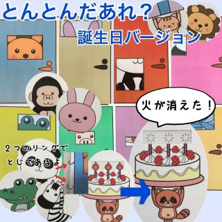 とんとんだあれ　誕生日バージョン　マジックシアター　A4　保育教材(その他)