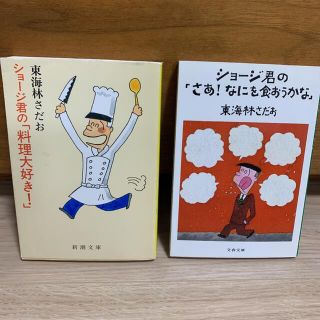 ショージ君の「料理大好き!」「さあ!なにを食おうかな」　2冊セット(文学/小説)