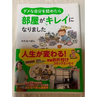 カドカワショテン(角川書店)のダメな自分を認めたら部屋がキレイになりました(その他)