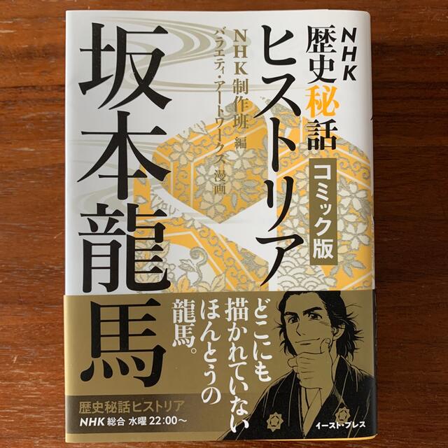 ＮＨＫ歴史秘話ヒストリア坂本龍馬 フリ－をなめたらいかんぜよ！ エンタメ/ホビーの漫画(その他)の商品写真