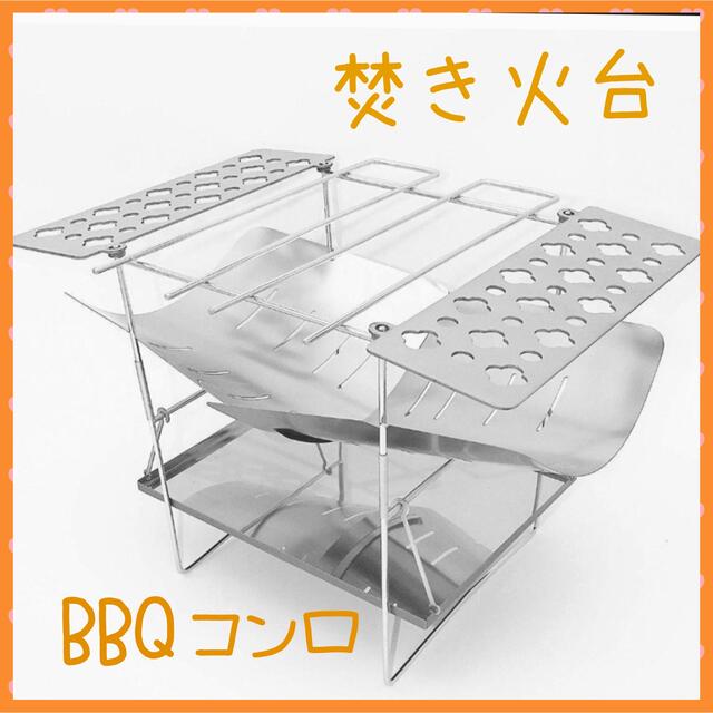 BBQ  折り畳みバーベキューコンロ　焚き火