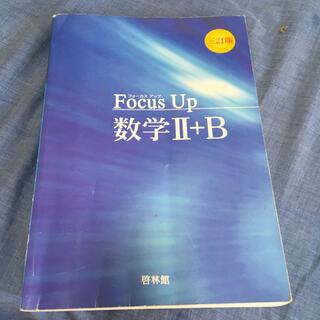 オウブンシャ(旺文社)のFocus Up 数学2+B 3訂版(語学/参考書)