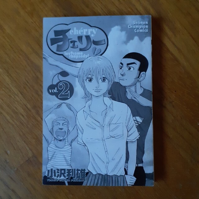 秋田書店(アキタショテン)のチェリー　2 エンタメ/ホビーの漫画(少年漫画)の商品写真