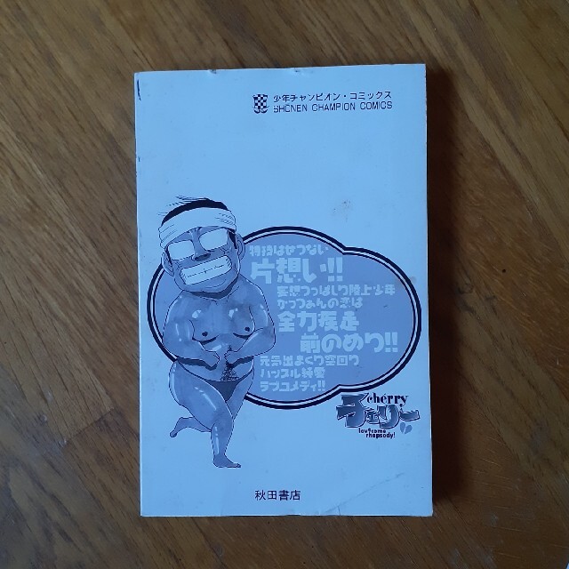 秋田書店(アキタショテン)のチェリー　2 エンタメ/ホビーの漫画(少年漫画)の商品写真
