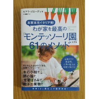 わが家を最高の「モンテッソーリ園」にする６１のメソッド 本家本元イタリア発！(結婚/出産/子育て)