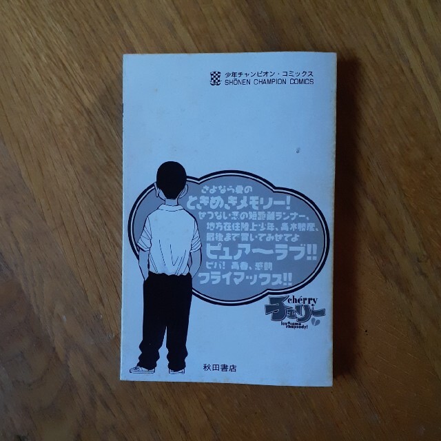 秋田書店(アキタショテン)のチェリー　3 エンタメ/ホビーの漫画(少年漫画)の商品写真