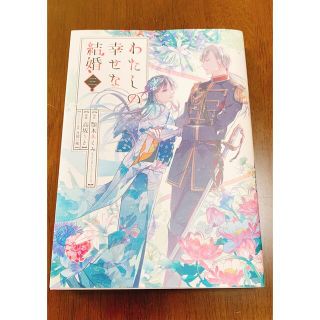 スクウェアエニックス(SQUARE ENIX)のわたしの幸せな結婚　三　漫画(少女漫画)