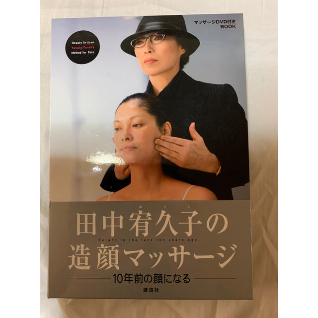 講談社(コウダンシャ)の田中宥久子の造顔マッサ－ジ １０年前の顔になる エンタメ/ホビーの本(その他)の商品写真